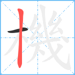 機笔顺分解图片2