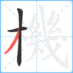 機笔顺分解图片3