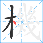 機笔顺分解图片4