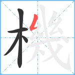 機笔顺分解图片5