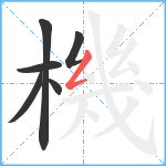 機笔顺分解图片6