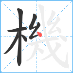 機笔顺分解图片7