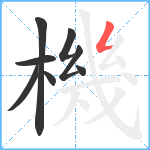 機笔顺分解图片8