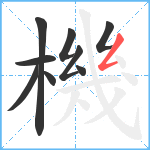 機笔顺分解图片9