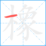 橡笔顺分解图片1