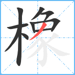 橡笔顺分解图片10