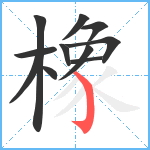 橡笔顺分解图片11