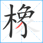 橡笔顺分解图片12