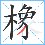 橡笔顺分解图片13