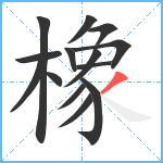 橡笔顺分解图片14