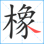 橡笔顺分解图片15