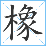 橡笔顺分解图片16