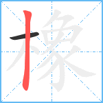 橡笔顺分解图片2