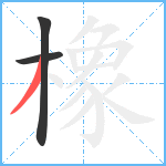 橡笔顺分解图片3