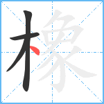 橡笔顺分解图片4