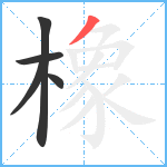 橡笔顺分解图片5