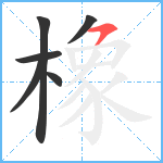 橡笔顺分解图片6