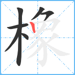 橡笔顺分解图片7