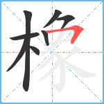 橡笔顺分解图片8