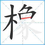 橡笔顺分解图片9