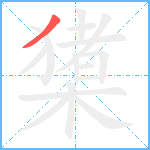 橥笔顺分解图片1