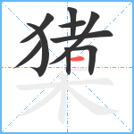 橥笔顺分解图片10