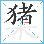 橥笔顺分解图片11