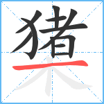 橥笔顺分解图片12