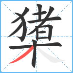 橥笔顺分解图片14