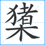 橥笔顺分解图片16