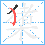 橥笔顺分解图片2