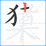 橥笔顺分解图片5