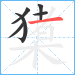 橥笔顺分解图片6