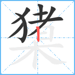 橥笔顺分解图片8