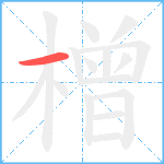 橧笔顺分解图片1