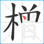 橧笔顺分解图片10