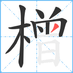 橧笔顺分解图片11