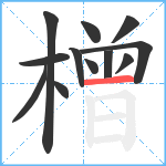 橧笔顺分解图片12