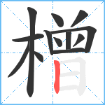 橧笔顺分解图片13