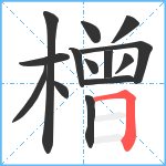 橧笔顺分解图片14