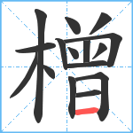 橧笔顺分解图片16