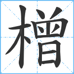 橧笔顺分解图片17