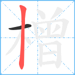 橧笔顺分解图片2