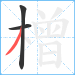 橧笔顺分解图片3