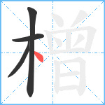 橧笔顺分解图片4