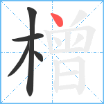 橧笔顺分解图片5