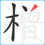 橧笔顺分解图片6