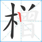 橧笔顺分解图片7