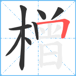 橧笔顺分解图片8