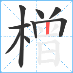 橧笔顺分解图片9